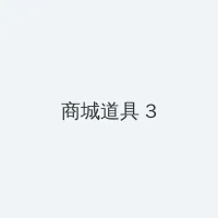 漂亮秘书的滋味2 积分商城 - 专属头衔卡