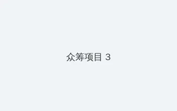 漂亮秘书的滋味2 众筹项目 - 社区纪录片